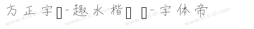 方正字汇-趣水楷书 简字体转换